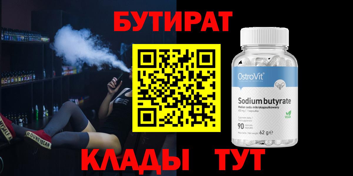 БУТИРАТ BDO 33%  БУТИРАТ  Тобольск 