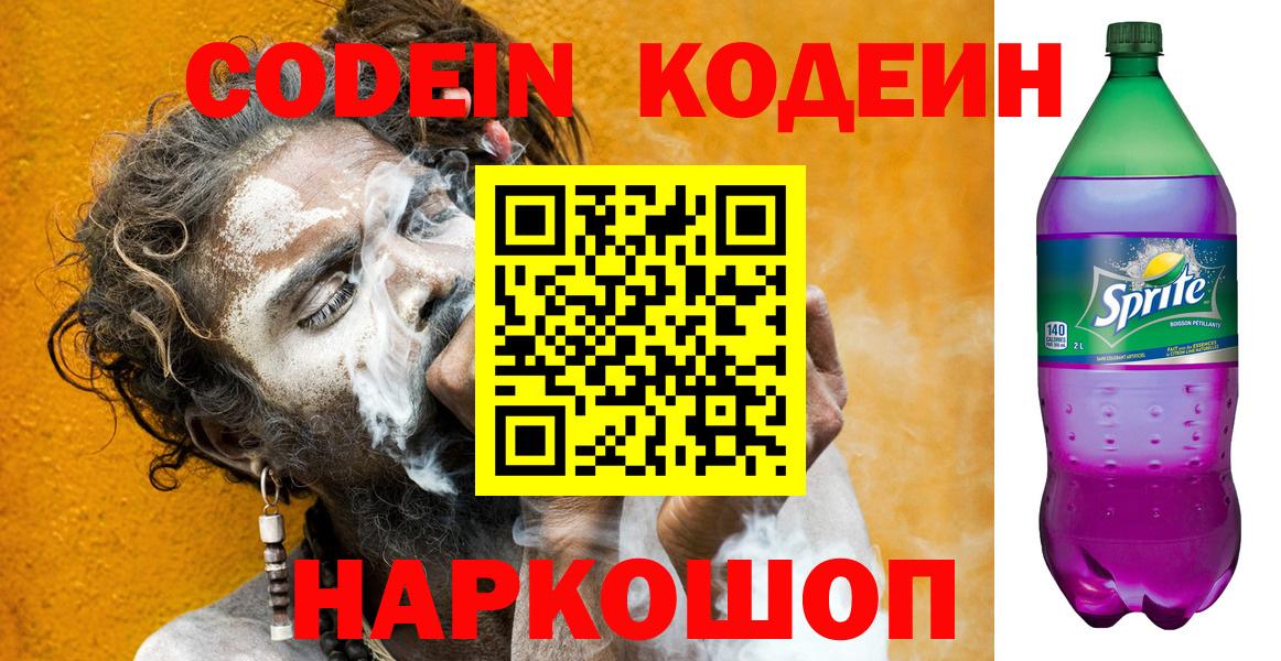 Codein Purple Drank  Кодеиновый сироп Lean напиток Lean (лин)  Вход с VPN  Тобольск 