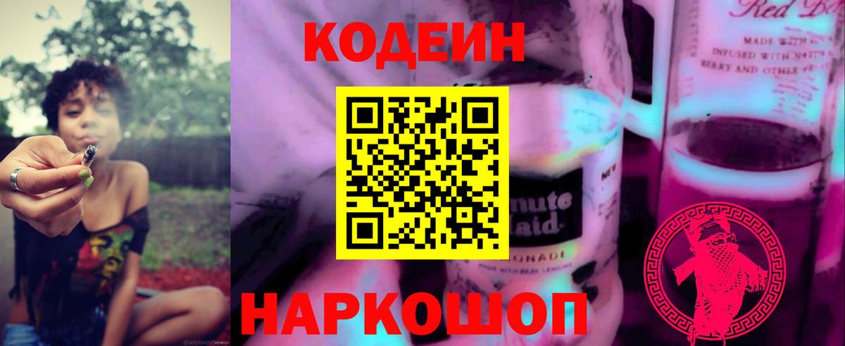Кодеиновый сироп Lean Purple Drank Тобольск